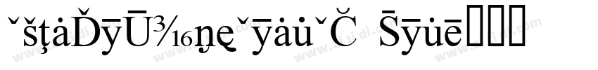 CAInfoTypeCondCS Bol字体转换